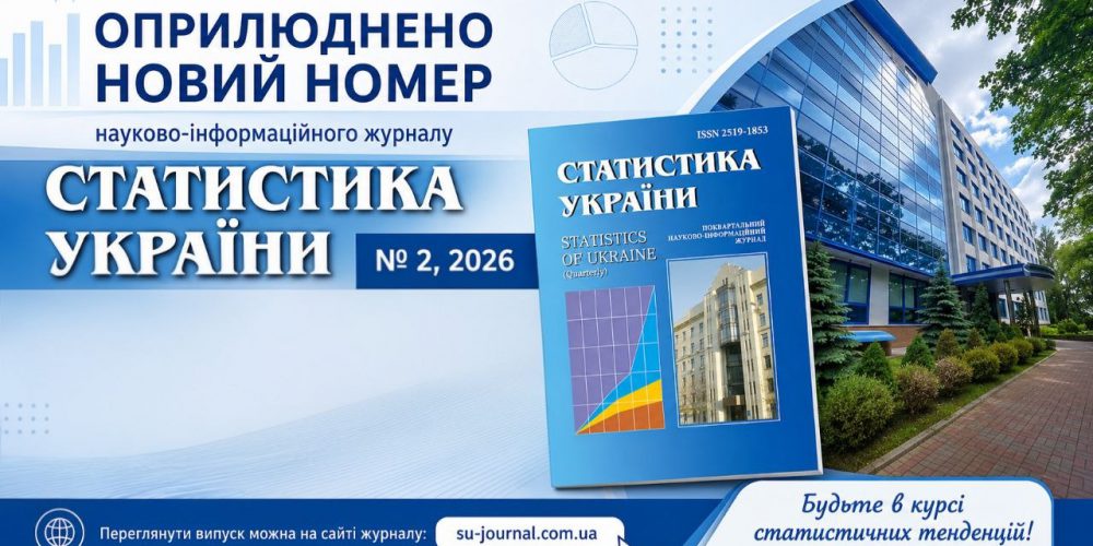 Вийшов друком № 2 (2026) науково-інформаційного журналу «Статистика України»