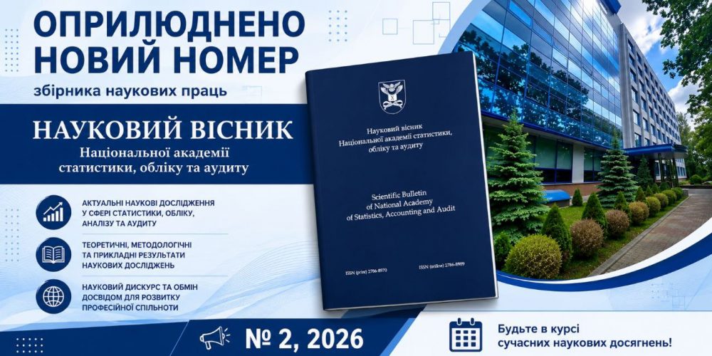 Вийшов випуск № 2 (2026) збірника наукових праць «Науковий вісник Національної академії статистики, обліку та аудиту»