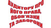 Аудитору про його права, обов’язки та заборони
