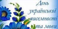 День української писемності та мови 2020
