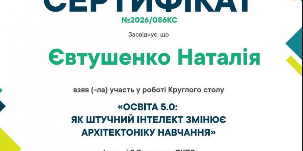 Круглий стіл «Освіта 5.0: як штучний інтелект змінює архітектоніку навчання»