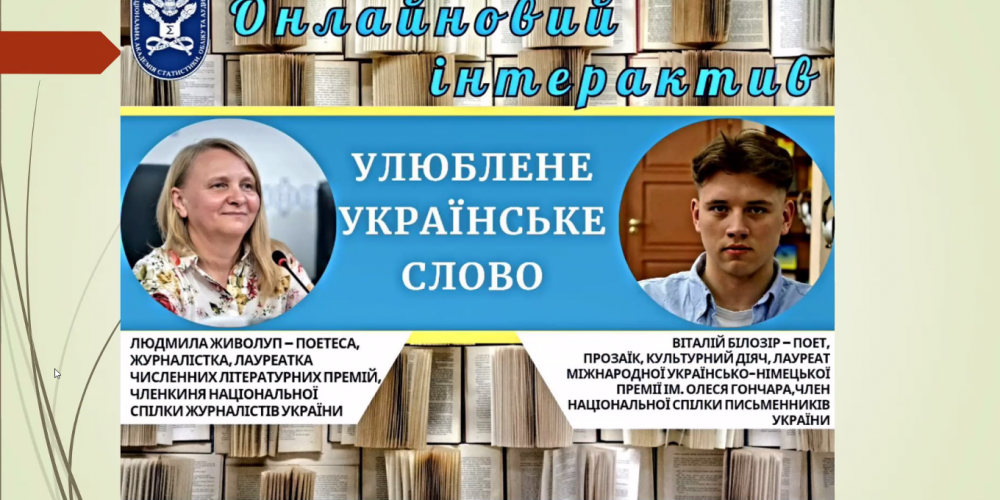 Онлайновий інтерактив «Улюблене українське слово»