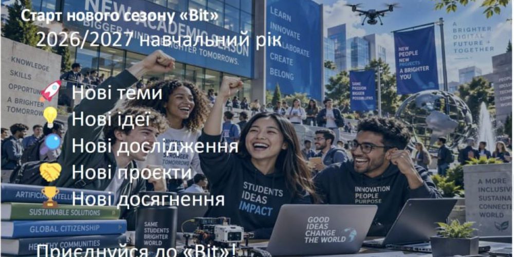 Наукові дослідження, ІТ та нові можливості, перше засідання гуртка «Bit»