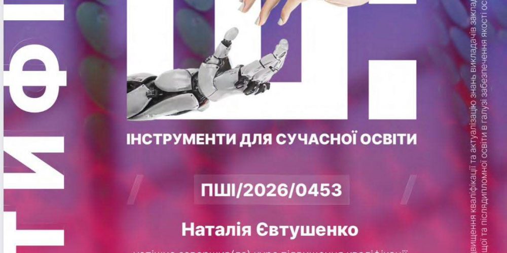 “Практичний ШІ: інструменти для сучасної освіти”