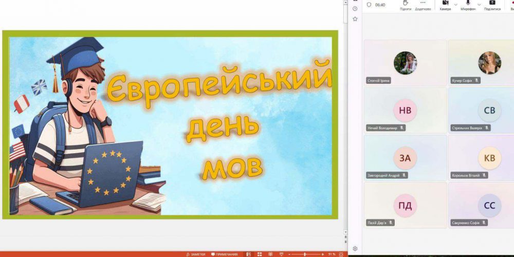 Онлайн-захід з нагоди Європейського дня мов