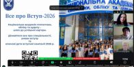 Інформаційно-консультаційну онлайн зустріч з учнями закладів загальної середньої освіти Полтавської області