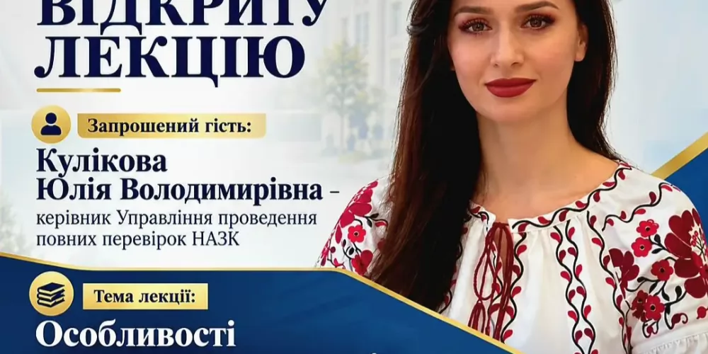 Гостьова лекція «Особливості декларування активів посадовців. Повна перевірка декларації»