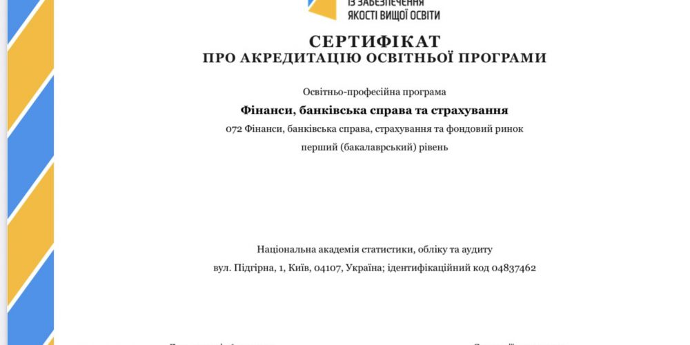 Вітання з успішною акредитацією освітньо-професійної програми «Фінанси, банківська справа та страхування»!