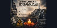 Круглий стіл «Чорнобильська катастрофа: екологічні та соціальні наслідки через 40 років»