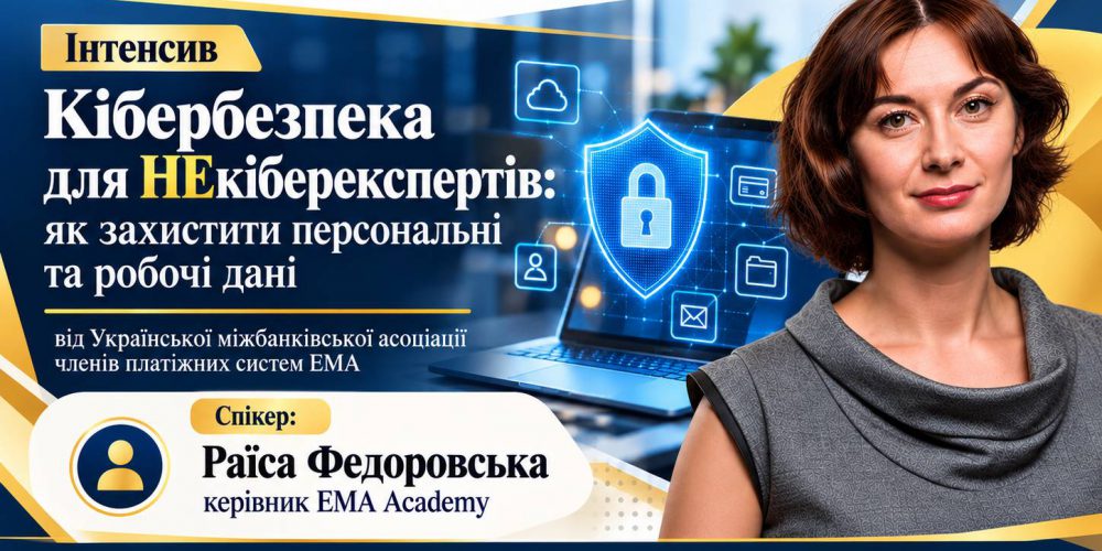 Інтенсив з кібербезпеки та платіжної безпеки від Української міжбанківської асоціації членів платіжних систем ЄМА