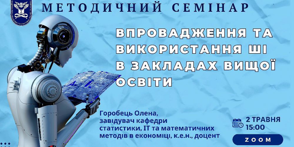 Методичний семінар “Впровадження та використання ШІ в закладах вищої освіти”