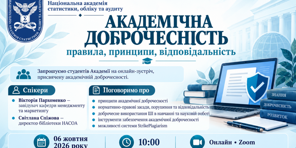 Онлайн-зустріч, присвячена академічній доброчесності