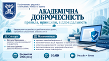 Онлайн-зустріч, присвячена академічній доброчесності