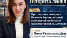 «Протиправна поведінка: психологічні механізми й особливості особистості правопорушника та злочинця»