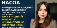 Організація гостьової лекції від партнерів ТОВ «ФК АКТІВІТІС»: «Внутрішній аудит у фінансових компаніях: планування, підходи та виклики»