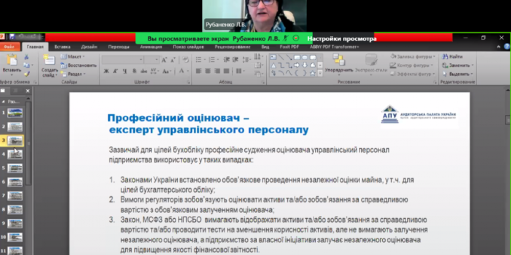 Вебінар Аудиторської палати України щодо аналізу облікових оцінок за справедливою вартістю