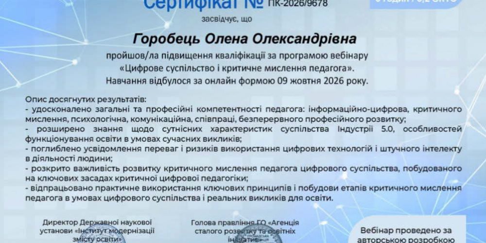 Вебінар «Цифрове суспільство і критичне мислення педагога»