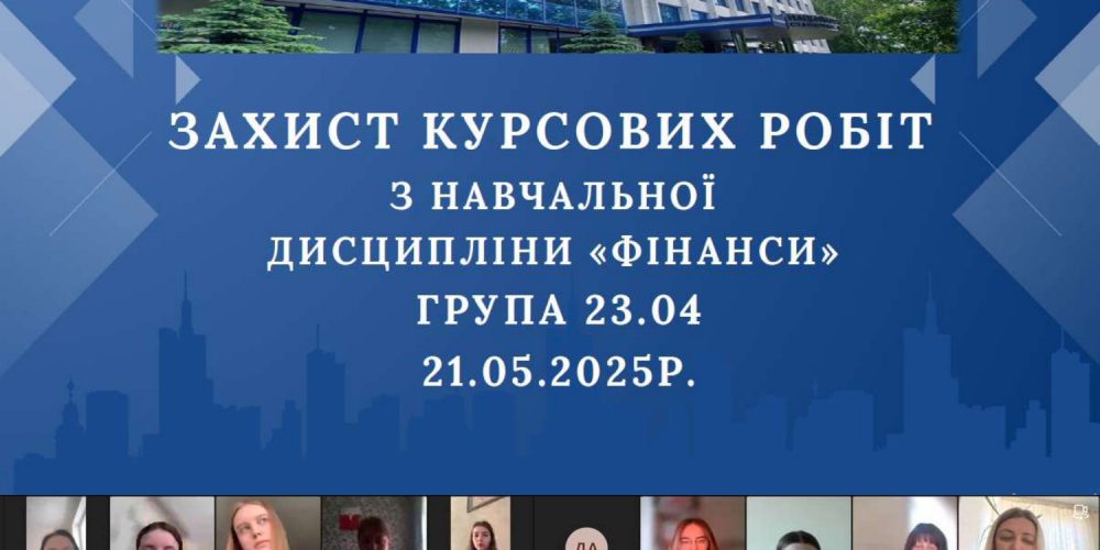 Захист курсових робіт з навчальної дисципліни «Фінанси»