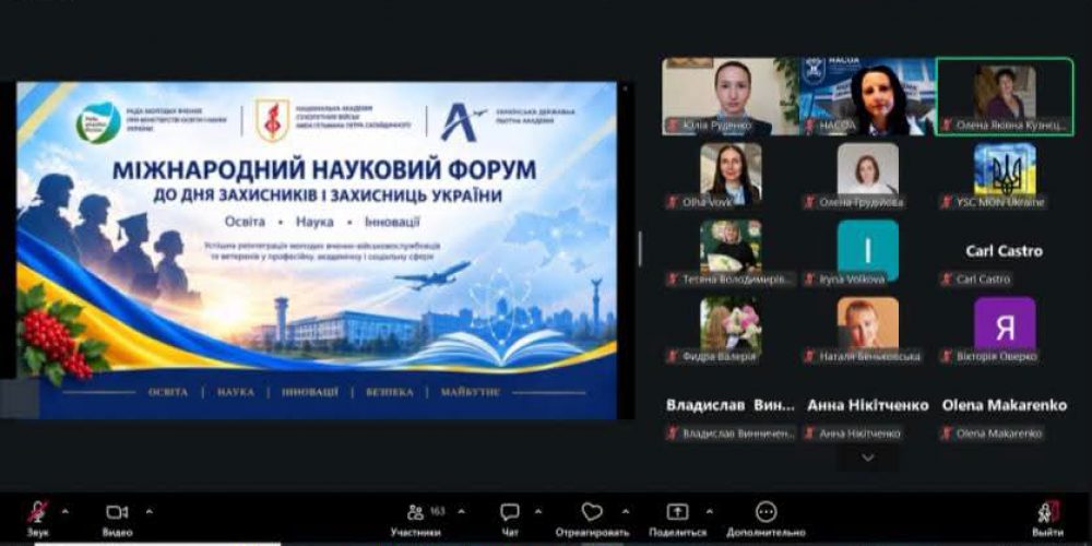 Міжнародний науковий форуму до Дня захисників і захисниць України