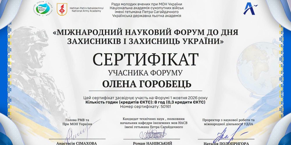 Міжнародний науковий форум до Дня захисників і захисниць України