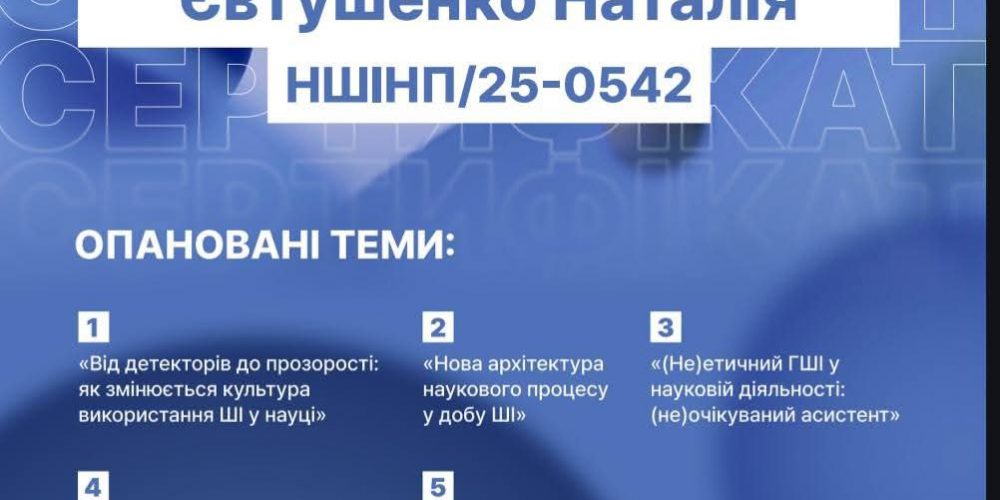 Програма підвищення кваліфікації «Наука × ШІ: нова парадигма»