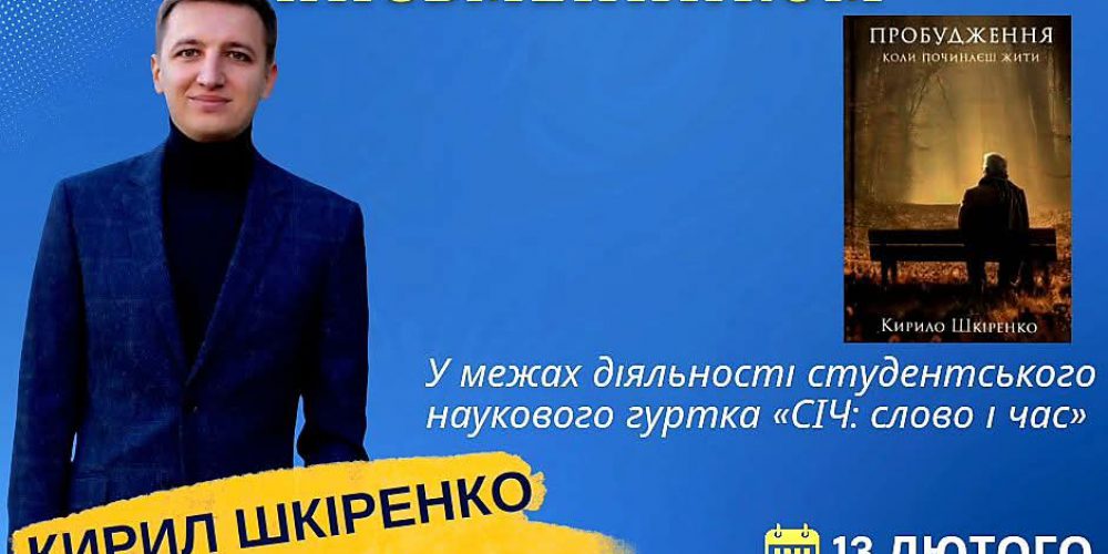 Онлайн-зустріч з письменником Кирилом Шкіренко — автором книги «Пробудження. Коли починаєш жити»