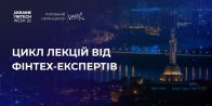 Представники НАСОА долучилися до Ukraine FinTech Week: актуальні тренди фінансових технологій