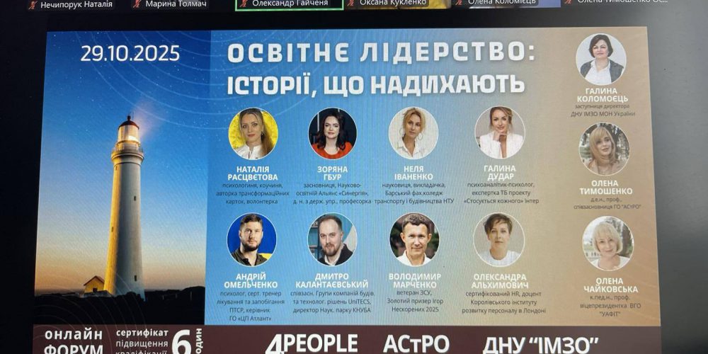 Всеукраїнський онлайн-форум “Освітнє лідерство: історії, що надихають”