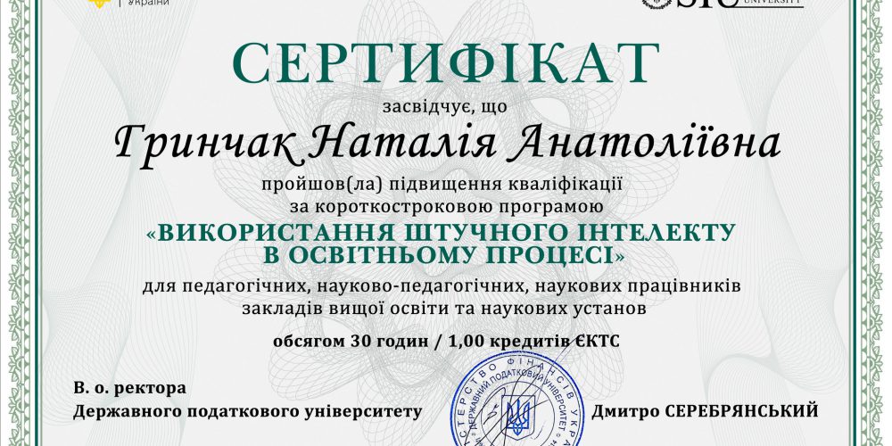 Підвищення кваліфікації за програмою «Використання штучного інтелекту в освітньому процесі»