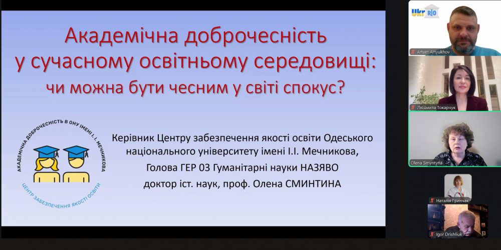 Всеукраїнський вебінар «Академічна доброчесність як фундамент якісної освіти».
