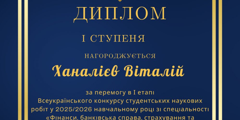 Підсумки І етапу Всеукраїнського конкурсу студентських наукових робіт зі спеціальності «Фінанси, банківська справа, страхування та фондовий ринок»