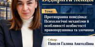 Практика слідства — у навчальній аудиторії: відкрита гостьова лекція з юридичної психології