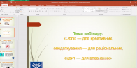 Вебінар для абітурієнтів «Облік – для креативних, оподаткування – раціональних, аудит – впевнених»