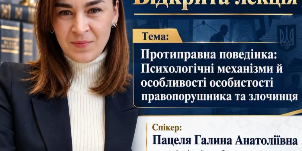 Практика слідства — у навчальній аудиторії: відкрита гостьова лекція з юридичної психології
