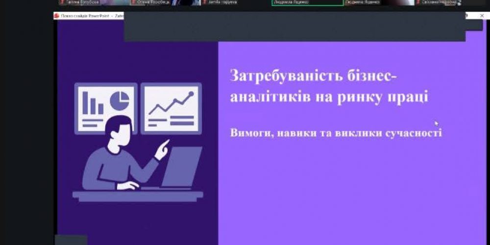 Засідання наукового товариства “Аналітик”: “Затребуваність бізнес-аналітиків на ринку праці: вимоги, навики, виклики сьогодення”