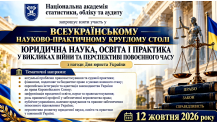 Всеукраїнський науково-практичний круглий стіл «Юридична наука, освіта і практика у викликах війни та перспективі повоєнного часу»