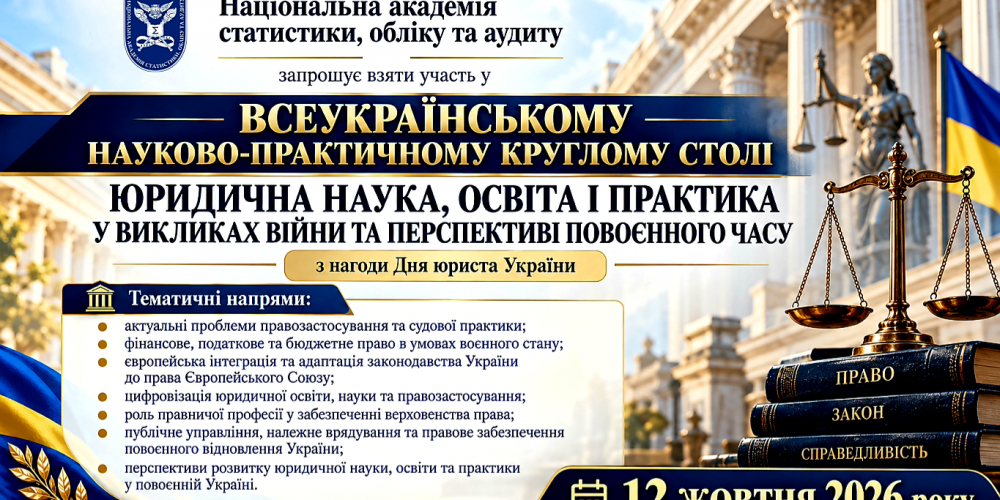 Всеукраїнський науково-практичний круглий стіл «Юридична наука, освіта і практика у викликах війни та перспективі повоєнного часу»