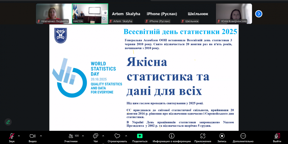 Всесвітній день статистики 2025