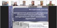 На кафедрі фінансів, банківської справи та страхування проведено методичний семінар з актуальних питань фінансової поведінки
