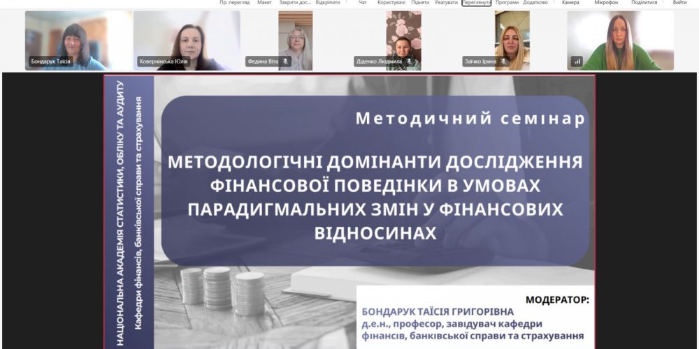 На кафедрі фінансів, банківської справи та страхування проведено методичний семінар з актуальних питань фінансової поведінки
