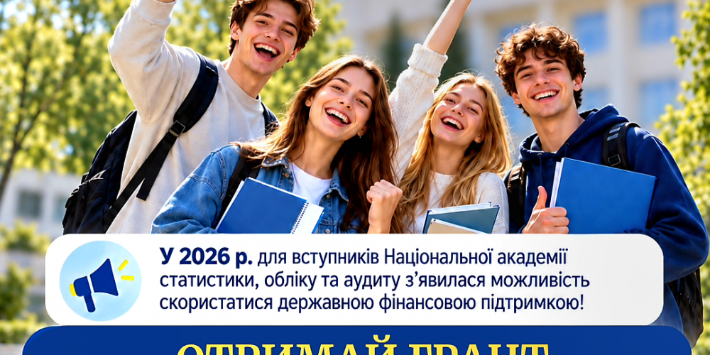 Нові можливості для вступників Національної академії статистики, обліку та аудиту