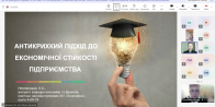 Круглий стіл «Антикризове управління – імператив сучасної економіки»