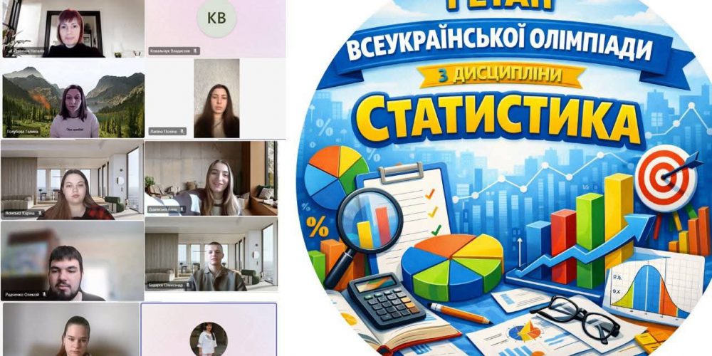  І етап Всеукраїнської студентської олімпіади з дисципліни «Статистика»