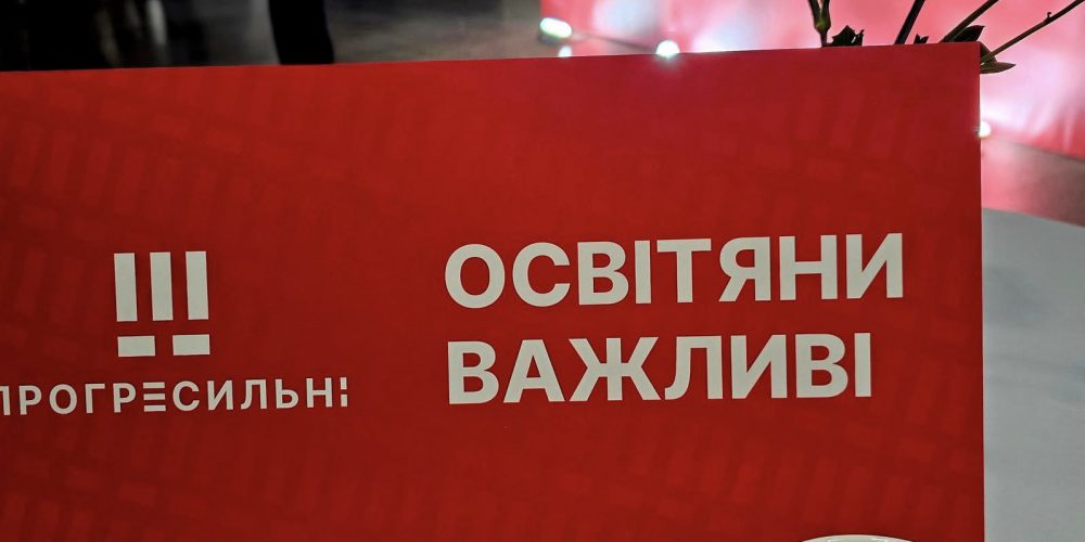 SUMMIT Прогресильних освітян 2025