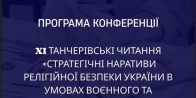 XI Танчерівські читання “Стратегічні наративи релігійної безпеки України в умовах воєнного та післявоєнного часу”