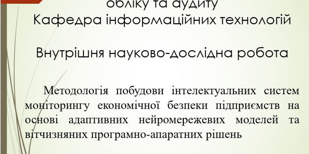 Представлення теми НДР кафедри інформаційних технологій на Вченій раді Академії
