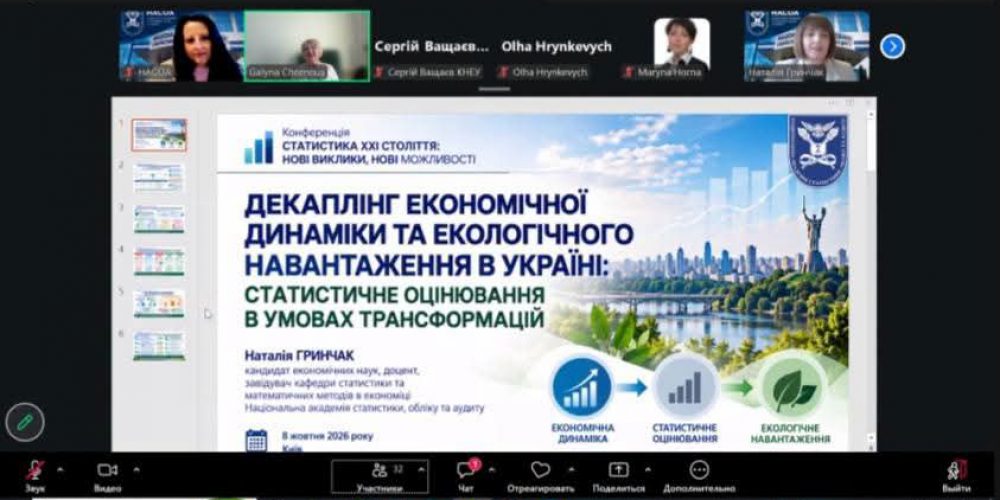 Міжнародна науково-практична конференція «Статистика XXI століття: нові виклики, нові можливості»