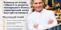 Відкрита гостьова лекція «Команда як основа стійкості та розвитку міжнародного бізнесу: управлінський досвід індустрії гостинності»