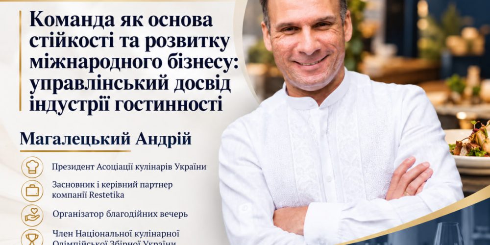 Відкрита гостьова лекція «Команда як основа стійкості та розвитку міжнародного бізнесу: управлінський досвід індустрії гостинності»