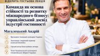 Відкрита гостьова лекція «Команда як основа стійкості та розвитку міжнародного бізнесу: управлінський досвід індустрії гостинності»